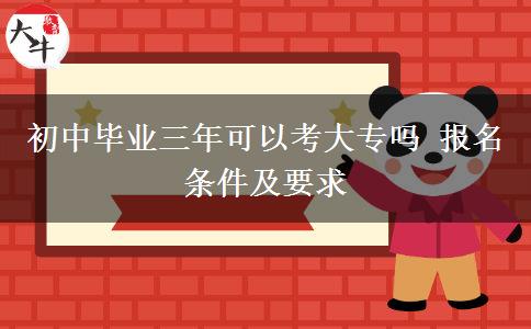 初中毕业三年可以考大专吗 报名条件及要求