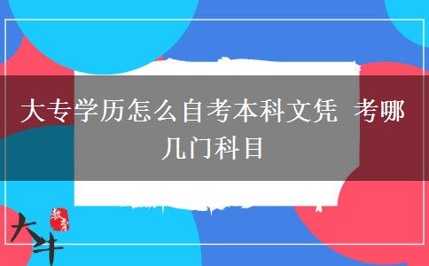 大专学历怎么自考本科文凭 考哪几门科目