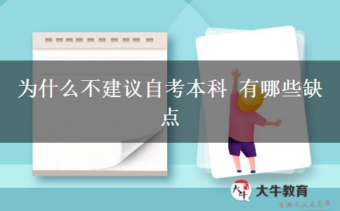 为什么不建议自考本科 有哪些缺点