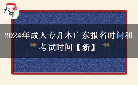 2024年成人专升本广东报名时间和考试时间【新】