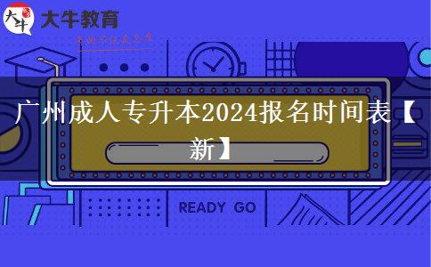 广州成人专升本2024报名时间表【新】