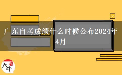 广东自考成绩什么时候公布2024年4月