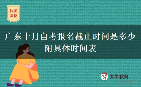 广东十月自考报名截止时间是多少 附具体时间表