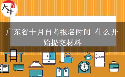 广东省十月自考报名时间 什么开始提交材料