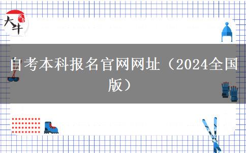 自考本科报名官网网址（2024全国版）