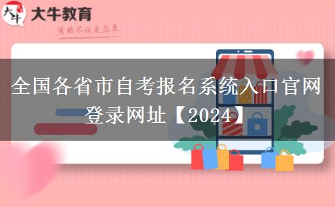 全国各省市自考报名系统入口官网登录网址【2024】