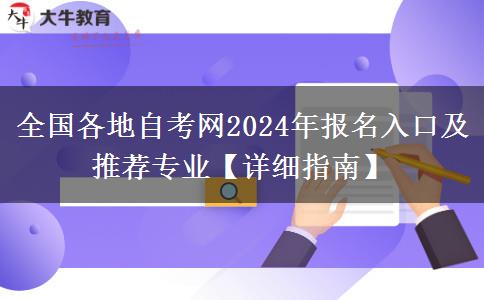 全国各地自考网2024年报名入口及推荐专业【详细指南】