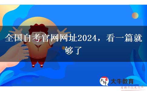 全国自考官网网址2024，看一篇就够了