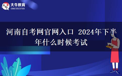 河南自考网官网入口 2024年下半年什么时候考试