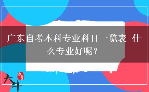 广东自考本科专业科目一览表 什么专业好呢？