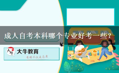 成人自考本科哪个专业好考一些？