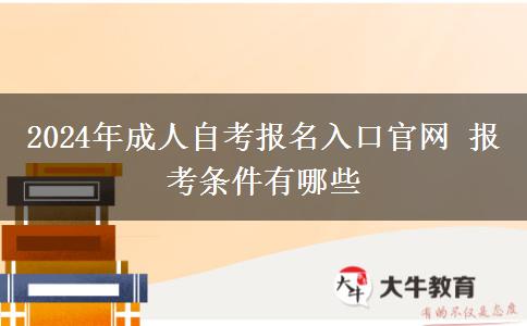 2024年成人自考报名入口官网 报考条件有哪些