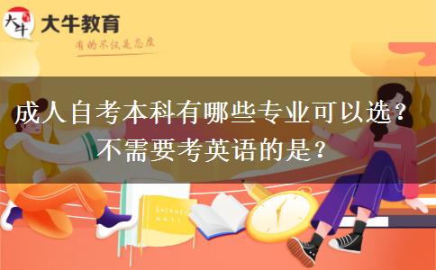 成人自考本科有哪些专业可以选？不需要考英语的是？