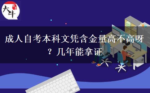 成人自考本科文凭含金量高不高呀？几年能拿证