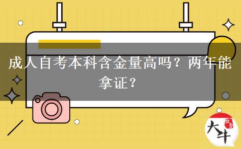 成人自考本科含金量高吗？两年能拿证？