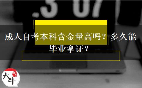 成人自考本科含金量高吗？多久能毕业拿证？