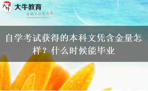 自学考试获得的本科文凭含金量怎样？什么时候能毕业