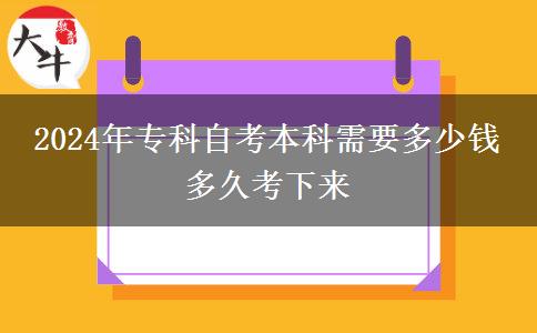 2024年专科自考本科需要多少钱 多久考下来