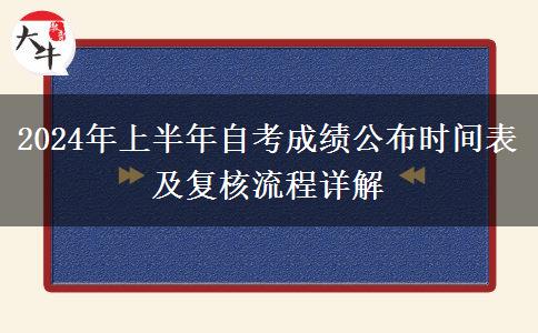 2024年上半年自考成绩公布时间表及复核流程详解