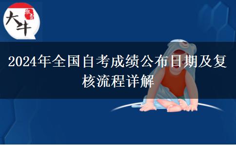 2024年全国自考成绩公布日期及复核流程详解