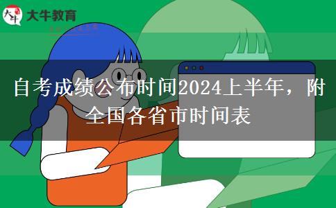 自考成绩公布时间2024上半年，附全国各省市时间表