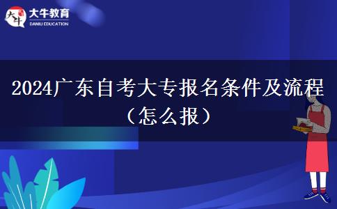 2024广东自考大专报名条件及流程（怎么报）