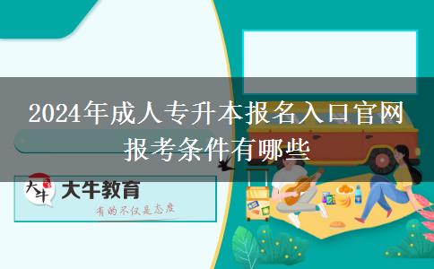 2024年成人专升本报名入口官网 报考条件有哪些