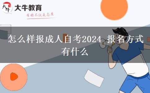 怎么样报成人自考2024 报名方式有什么