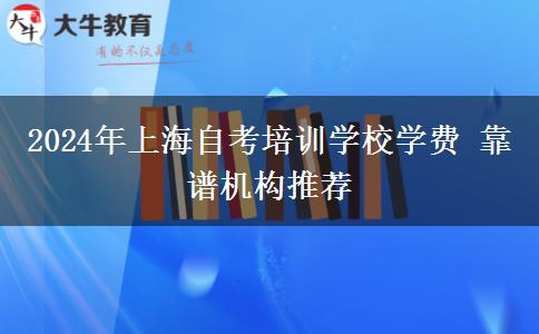 2024年上海自考培训学校学费 靠谱机构推荐