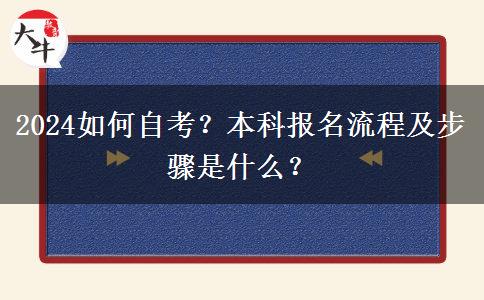 2024如何自考？本科报名流程及步骤是什么？