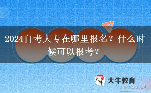 2024自考大专在哪里报名？什么时候可以报考？