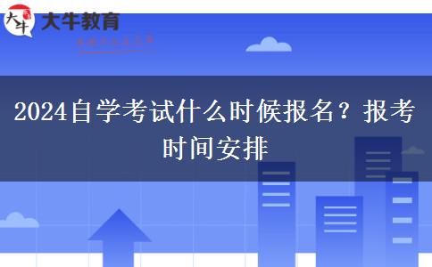 2024自学考试什么时候报名？报考时间安排