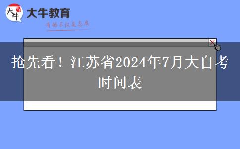 抢先看！江苏省2024年7月大自考时间表