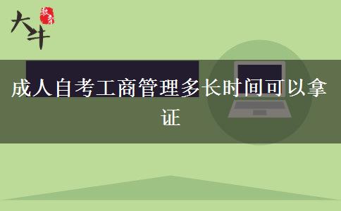 成人自考工商管理多长时间可以拿证