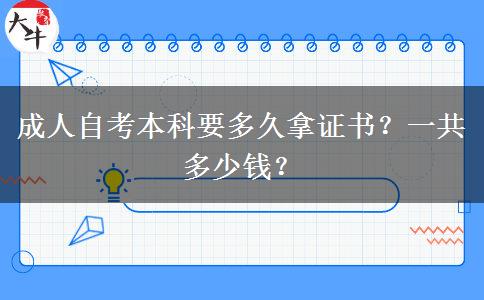 成人自考本科要多久拿证书？一共多少钱？