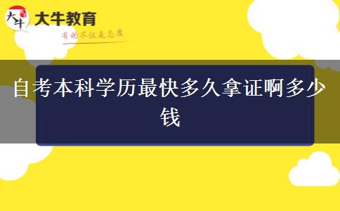 自考本科学历最快多久拿证啊多少钱