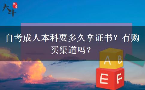 自考成人本科要多久拿证书？有购买渠道吗？