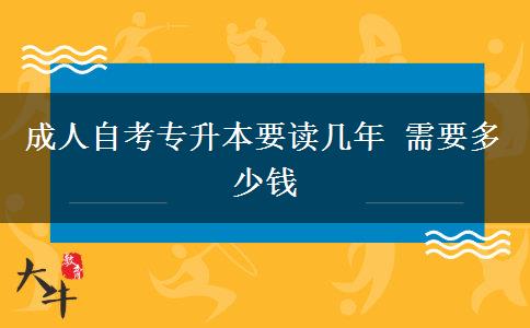 成人自考专升本要读几年 需要多少钱