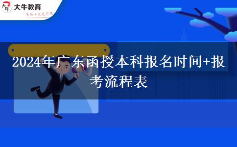 2024年广东函授本科报名时间+报考流程表