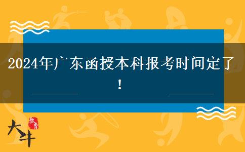 2024年广东函授本科报考时间定了！