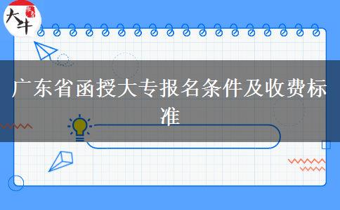 广东省函授大专报名条件及收费标准