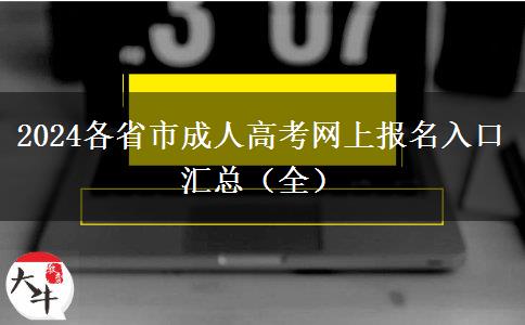 2024各省市成人高考网上报名入口汇总（全）