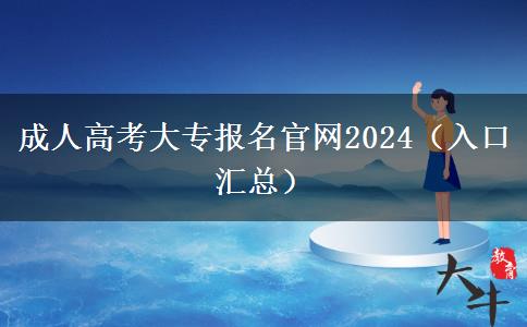 成人高考大专报名官网2024（入口汇总）