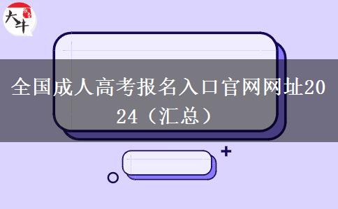 全国成人高考报名入口官网网址2024（汇总）