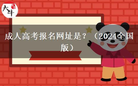 成人高考报名网址是？（2024全国版）