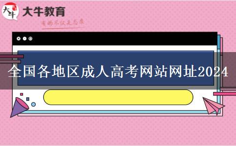 全国各地区成人高考网站网址2024