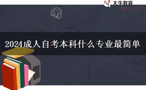 2024成人自考本科什么专业最简单