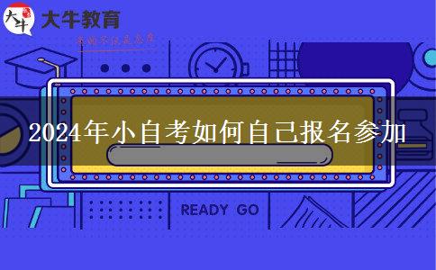 2024年小自考如何自己报名参加