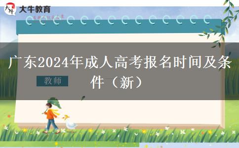 广东2024年成人高考报名时间及条件（新）