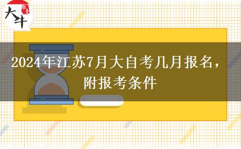 2024年江苏7月大自考几月报名，附报考条件